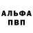 Альфа ПВП крисы CK Olimjon Pulatov